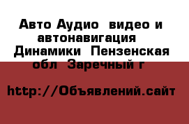 Авто Аудио, видео и автонавигация - Динамики. Пензенская обл.,Заречный г.